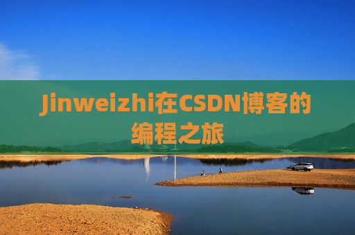 Jinweizhi在CSDN博客的编程之旅